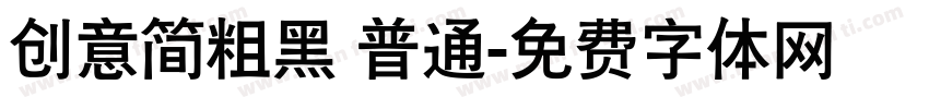 创意简粗黑 普通字体转换